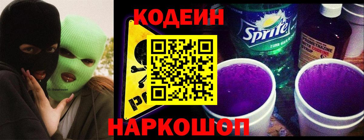 Альметьевск  Кодеиновый сироп Lean Purple Drank  Вход с VPN  Codein Purple Drank 